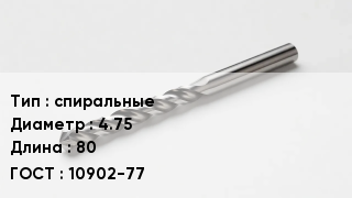 Сверло спиральные D=4.75 L=80 10902-77